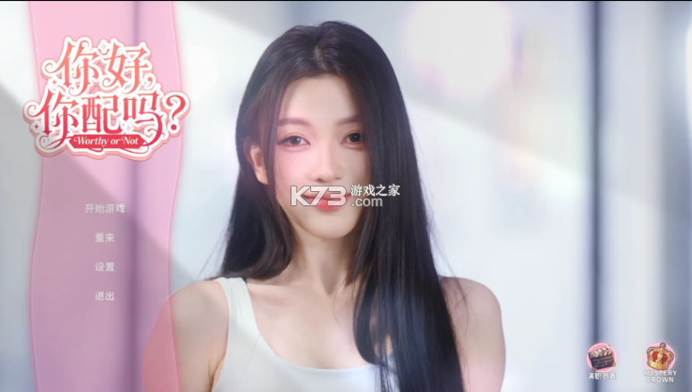 你好你配吗 v1.0 游戏下载 截图