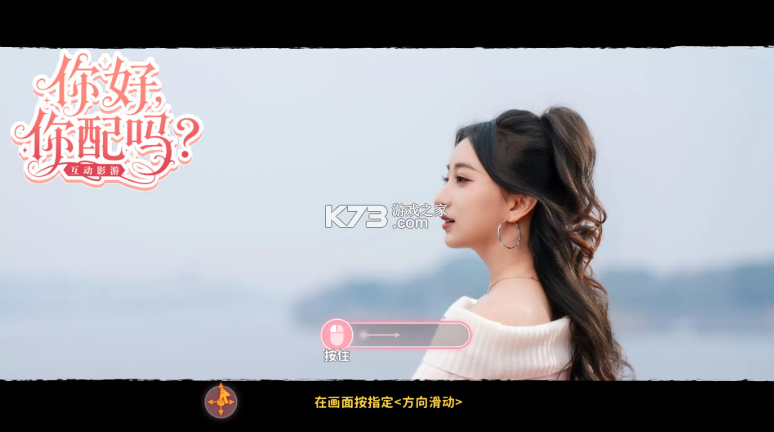 你好你配吗 v1.0 游戏下载 截图