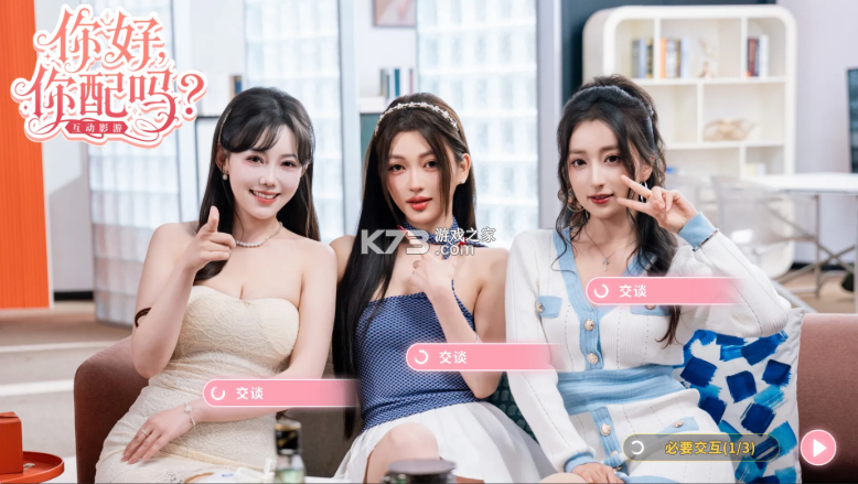 你好你配吗 v1.0 游戏下载 截图