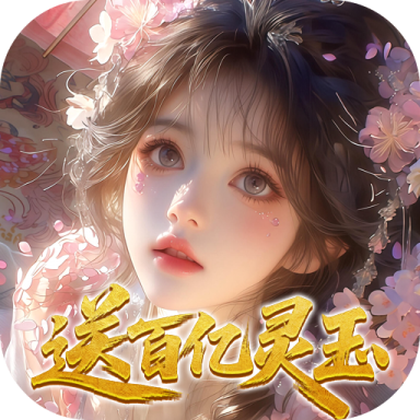 修真情缘开局百亿灵玉0.1折版