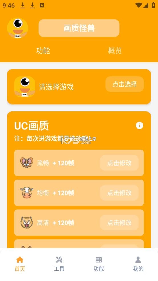 画质怪兽120帧助手 v3.1.0 免费下载 截图