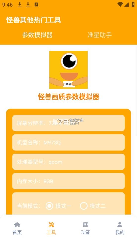 画质怪兽120帧助手 v3.1.0 免费下载 截图