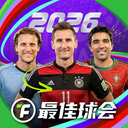 最佳球会游戏
