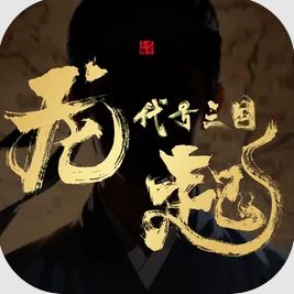 代号三国龙起免费下载v1.0