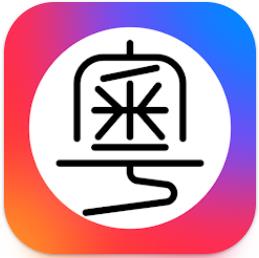 粤拼输入法下载安卓版