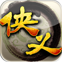 侠义华为版
