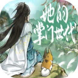 她的掌门世代游戏v1.0.3