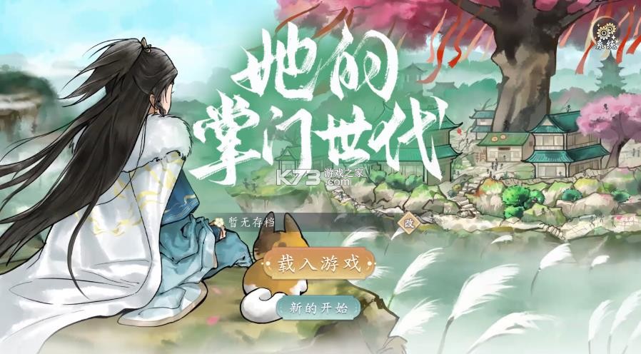 她的掌门世代 v1.0.3 游戏 截图
