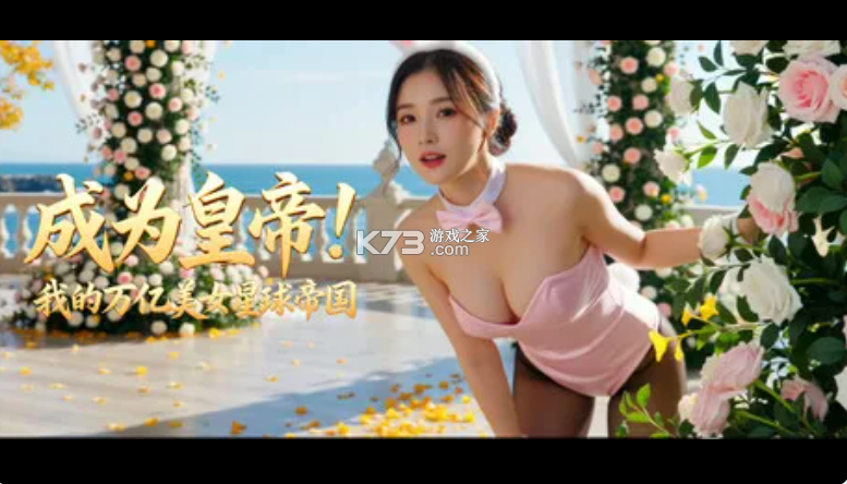 成为皇帝我的万亿美女星球帝国 v1.0 免费下载 截图