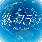 星之终途后日谈渺茫希望的日记游戏下载
