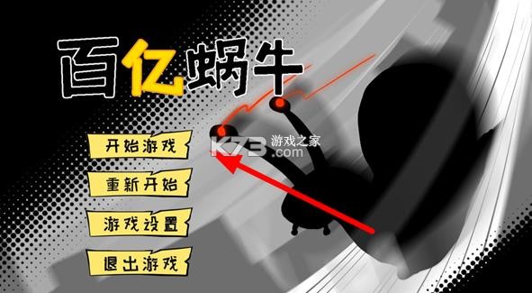百亿蜗牛 v0.5 游戏