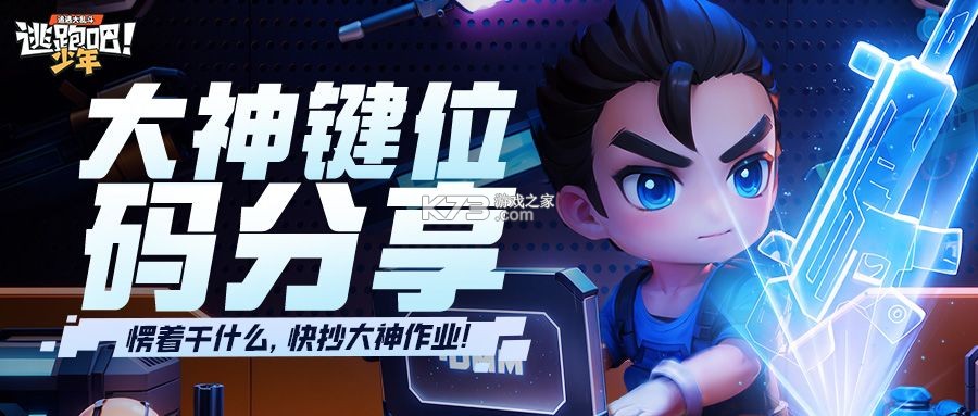 逃跑吧少年 v1.2.0 国际服下载安装2026 逃跑吧少年 v1.2.0 国际服下载安装2026