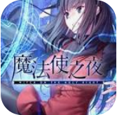 魔法使之夜下载安卓版