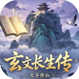玄文长生传破解版v0.3.0