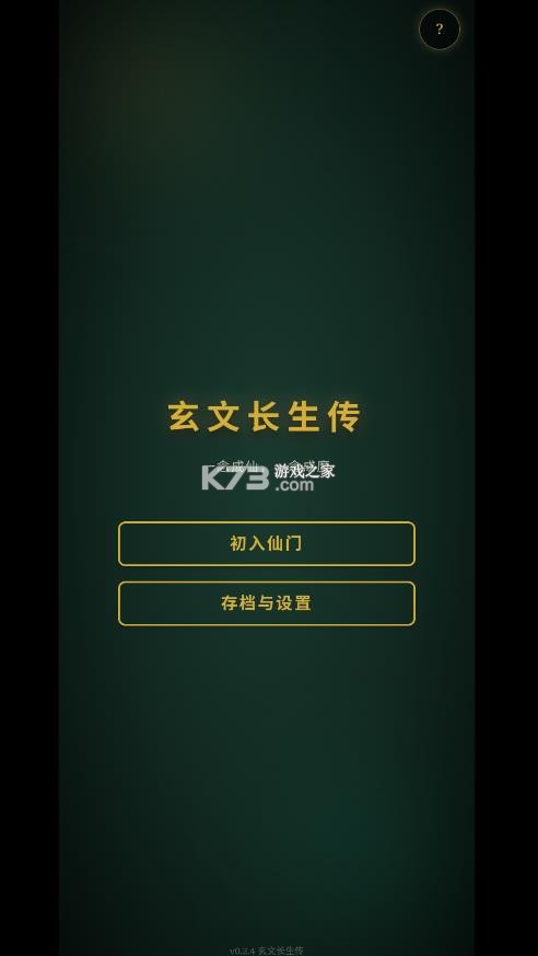 玄文长生传 v0.3.0 破解版 截图