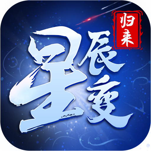 星辰变归来手游官方版v1.0.0