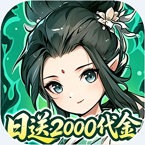 炼仙传说0.1永久折扣版v1.0.3