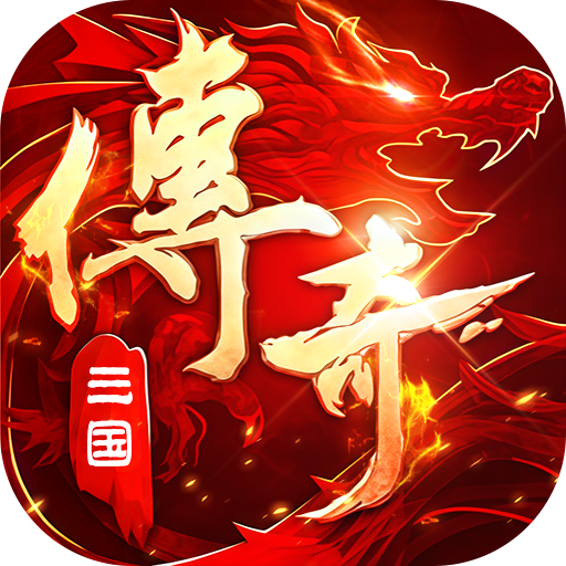 破镜重圆三国传奇攻速版v1.0.2