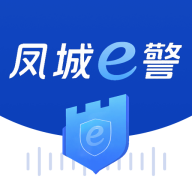 凤城e警app官方下载v1.0.14