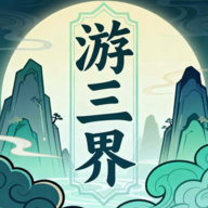游三界折相思破解版v1.13.1