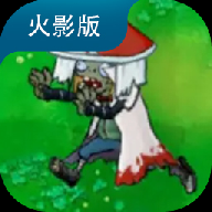 植物大战僵尸火影版 v1.30.0 手机版下载