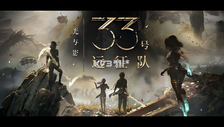 光与影33号远征队 v63936 免费游戏下载 截图