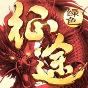 绿色征途手游破解版v330.0.0