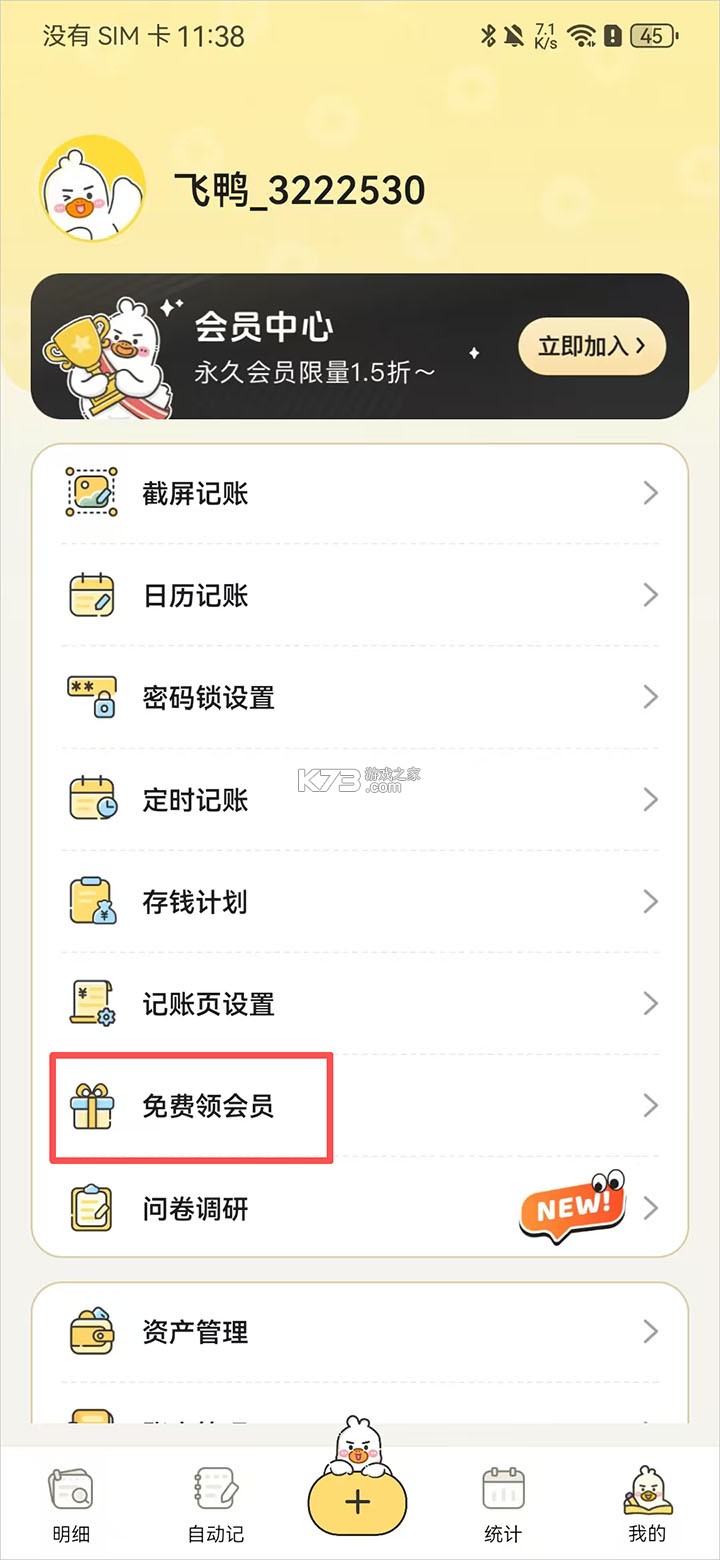 飞鸭AI记账 v3.2.3 app下载 飞鸭AI记账 v3.2.3 app下载