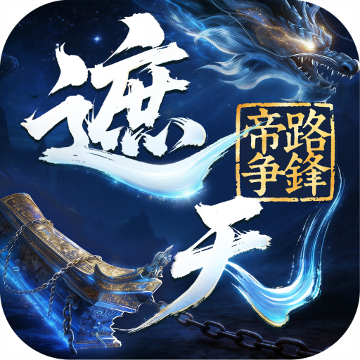 遮天帝路争锋手游官方版v1.1.3