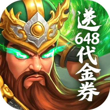 梦想三国之勇往直前0.1折免费版v1.0