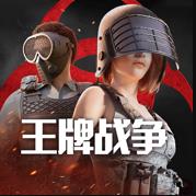王牌战争手机号登录版v21.4