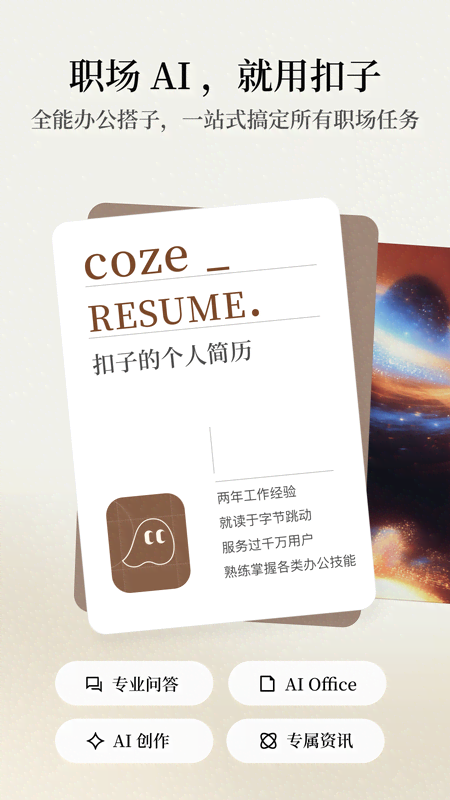 扣子 v3.0.3 ai下载 截图