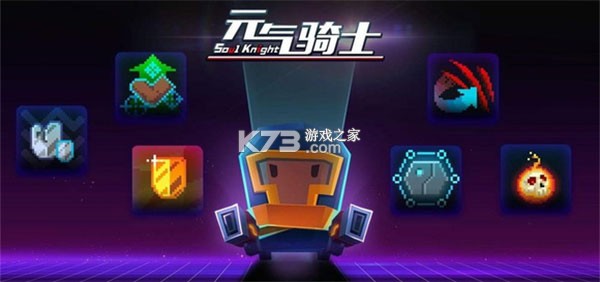 元气骑士 v8.3.0 全人物解锁版下载 截图