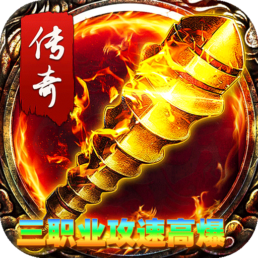 君临传奇 v1.0.2 攻速高爆福利版