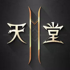 天堂2m台服手游官方下载