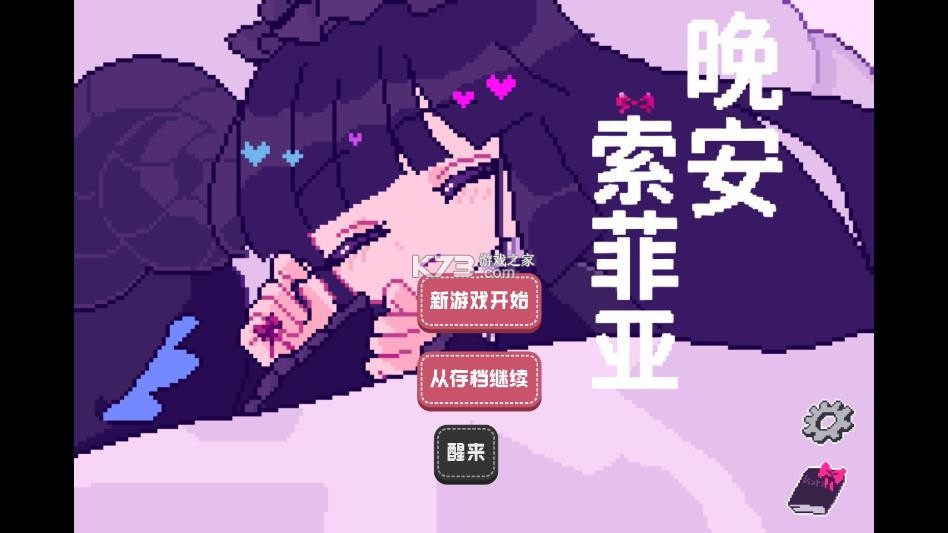 晚安索菲亚 v1.0 下载 截图