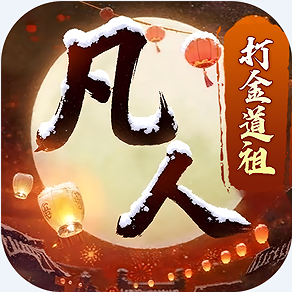 新凡人修仙传手游版下载