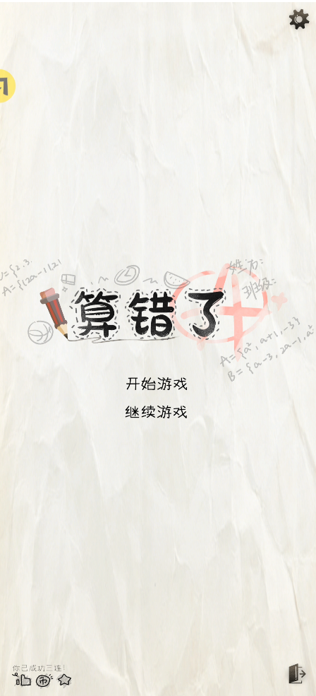 算错了 v1.0 游戏 截图