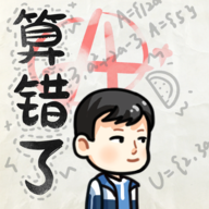 算错了 v1.0 游戏