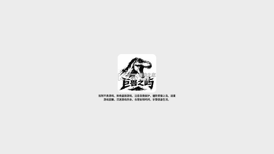 巨兽之屿 v1.7813 下载安装 截图