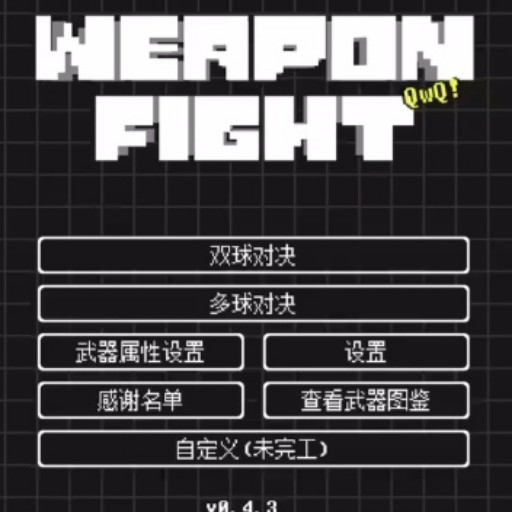武器对决游戏v1.0