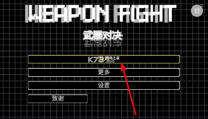 武器对决 v1.0 游戏 截图