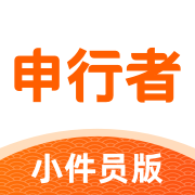 申行者小件员版最新版本v2.2.3