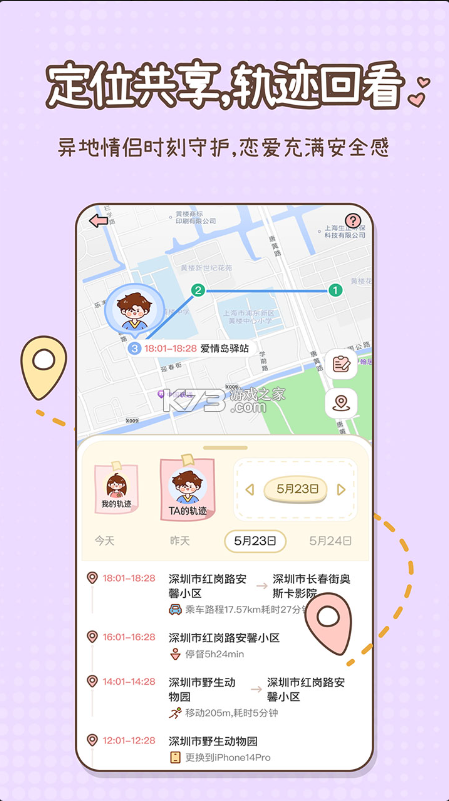 甜蜜轨迹 v1.6.7 官方正版下载 截图