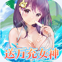 女神幻想0.05折送万充女神版v0.13.0