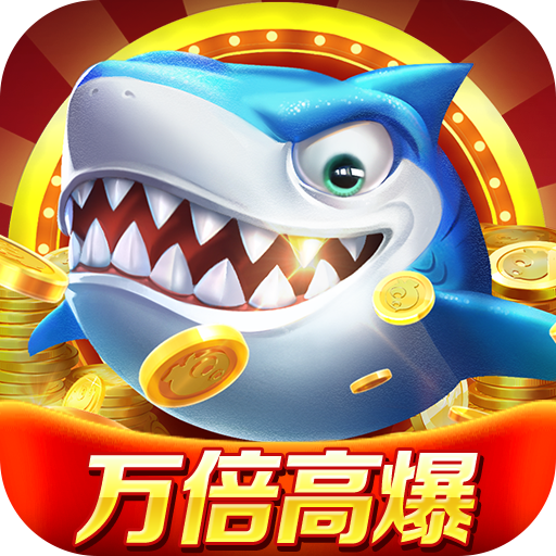 微乐捕鱼千炮版 v3.9.26 下载官方最新版