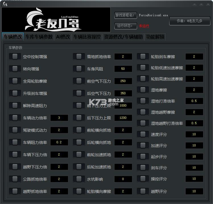 极速地平线6修改器 下载 截图