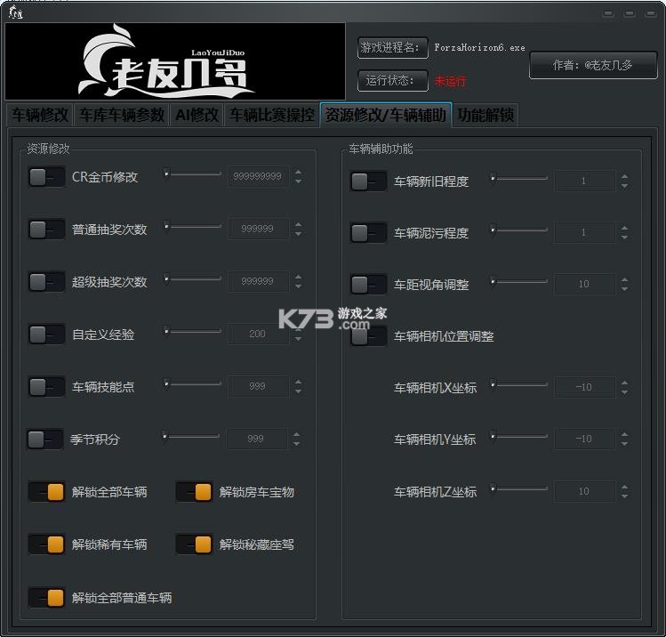 极速地平线6修改器 下载 截图