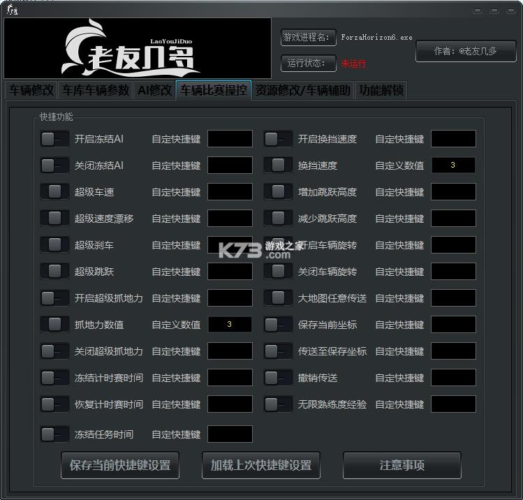 极速地平线6修改器 下载 截图