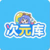 次元库app官方版下载